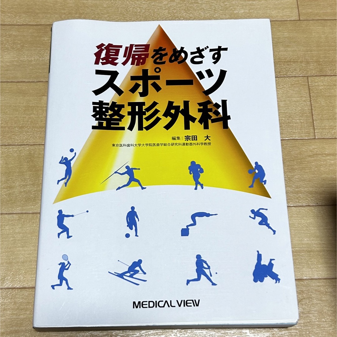 復帰をめざすスポーツ整形外科 [単行本] 宗田 大