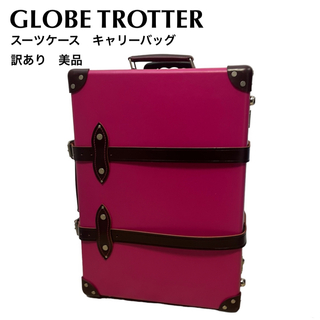 グローブトロッター(GLOBE-TROTTER)の訳あり　美品　グローブトロッター  キャリーバッグ  スーツケース　18インチ(スーツケース/キャリーバッグ)