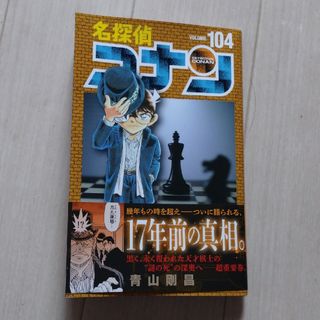 名探偵コナン　104巻　青山剛昌(少年漫画)