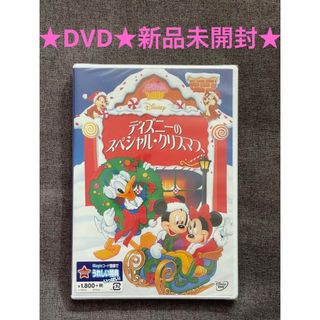 ディズニー(Disney)のディズニーのスペシャル・クリスマス　DVD  新品未開封(アニメ)