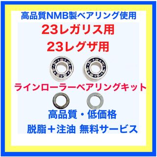 ダイワ(DAIWA)の高品質ダイワ23レガリス/23レグザ用ラインローラーベアリングキット※取説付き(リール)