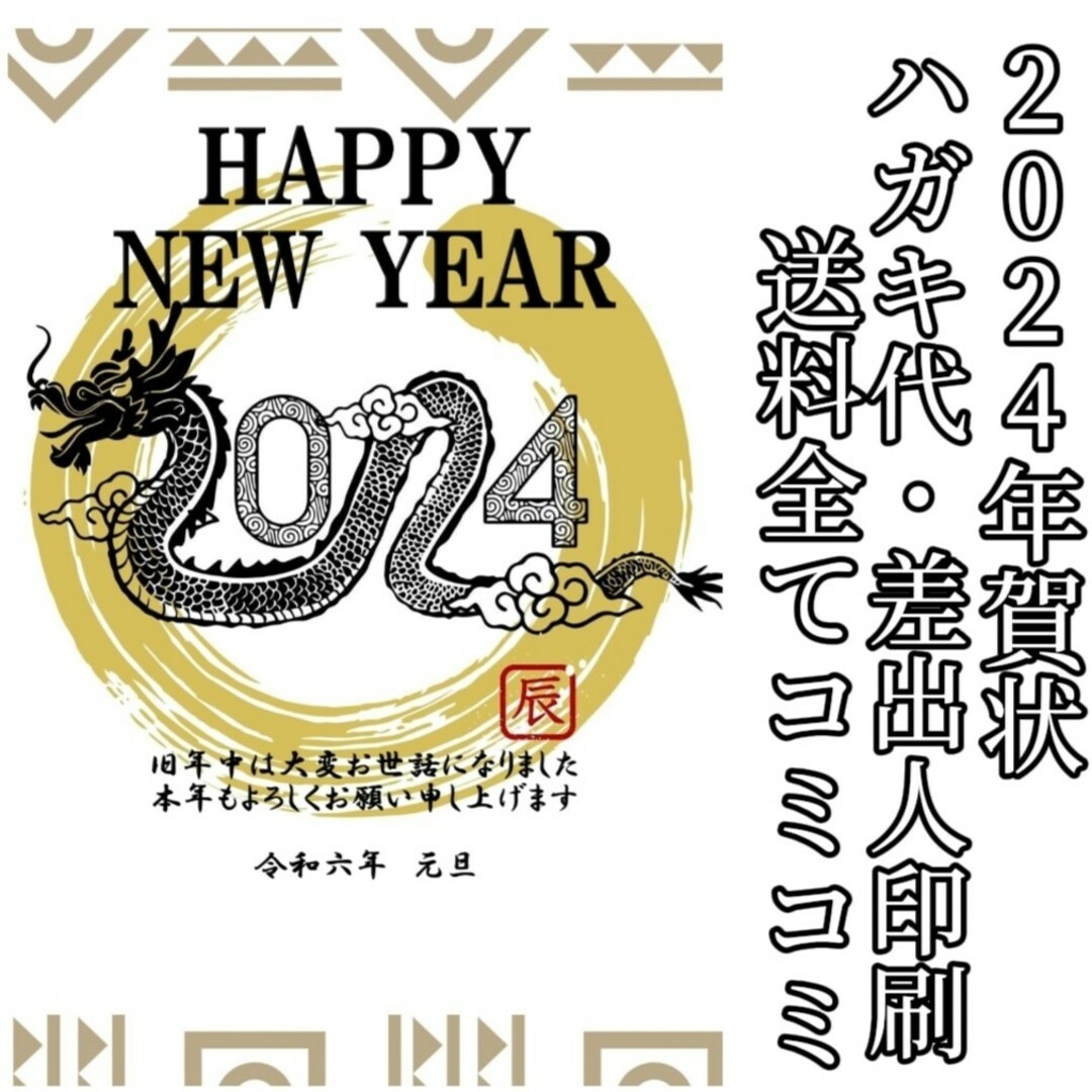 早割　2024年　令和6年　年賀状印刷　120枚セット　年賀　ハガキ　はがき