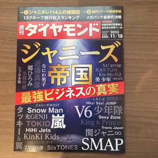 ダイヤモンドシャ(ダイヤモンド社)の週刊 ダイヤモンド 2023年 11/18号 [雑誌](ビジネス/経済/投資)