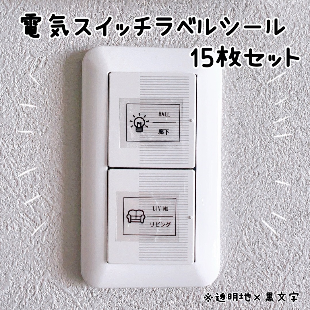 電気スイッチ　スイッチラベル　ラベルシール ハンドメイドのインテリア/家具(その他)の商品写真