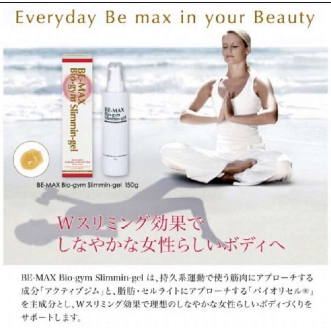 大 新品未使用 BE-MAX Bio-Gym Slimmin-Gel ダイエット コスメ/美容のボディケア(ボディクリーム)の商品写真