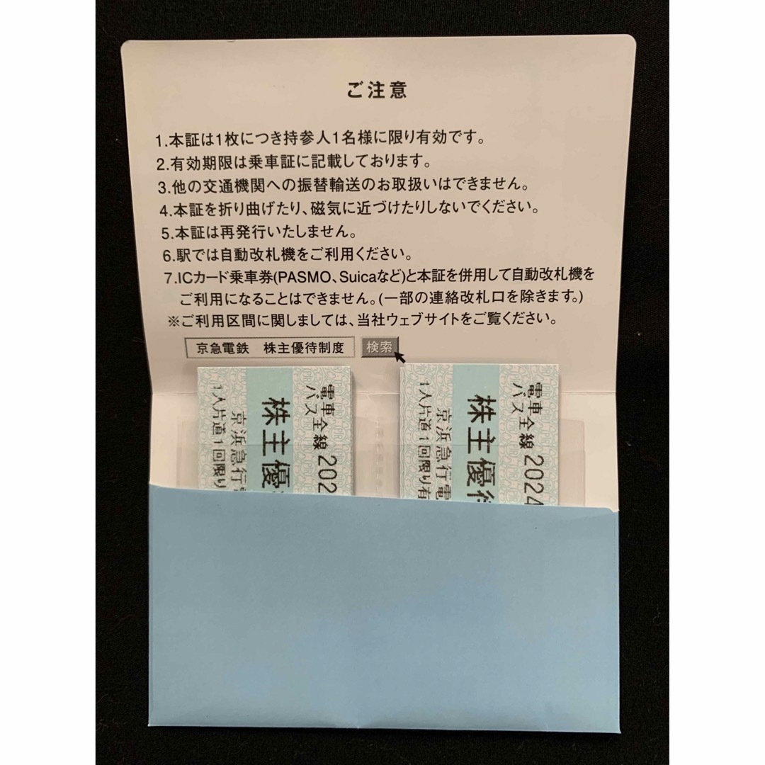 京浜急行　株主優待乗車証15枚