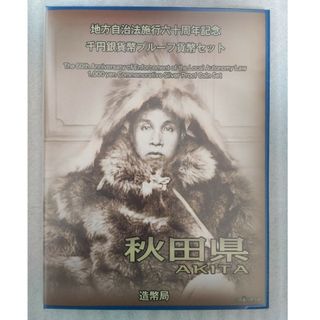 地方自治法施行六十周年記念 千円銀貨幣プルーフ貨幣セット 秋田県 ケースのみ(その他)