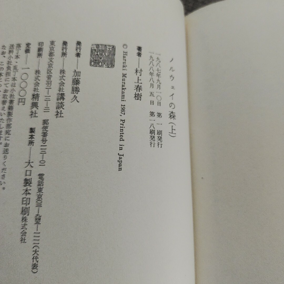 みや様専用　村上春樹　ノルウェイの森　ハードカバー上下 エンタメ/ホビーの本(文学/小説)の商品写真