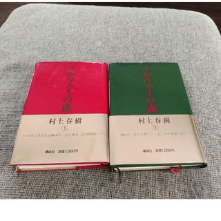 みや様専用　村上春樹　ノルウェイの森　ハードカバー上下(文学/小説)