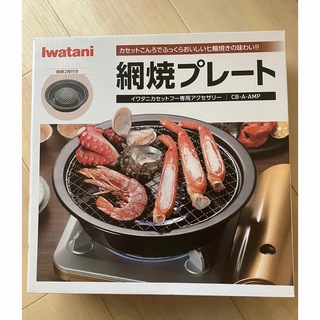 イワタニ(Iwatani)のイワタニ 網焼プレート(焼き網2枚付！)   (調理道具/製菓道具)