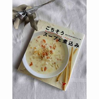 ごちそうス－プと煮込み(料理/グルメ)