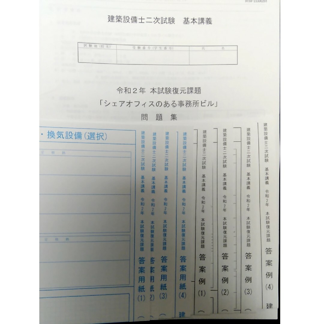 【日建学院】建築設備士 二次試験 令和２年過去問・答案例 フルセット エンタメ/ホビーの本(資格/検定)の商品写真