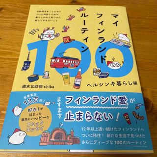 コウダンシャ(講談社)のマイフィンランドルーティン１００　ヘルシンキ暮らし編(地図/旅行ガイド)