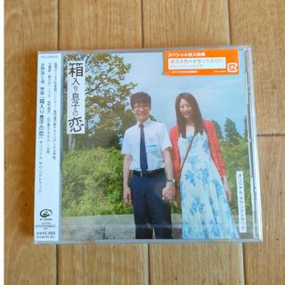 新品未開封 初回限定盤 箱入り息子の恋 サウンドトラック OST(映画音楽)