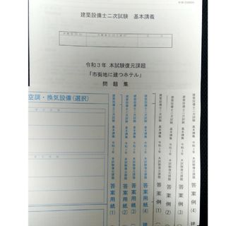 【日建学院】建築設備士 二次試験 令和３年過去問・答案例 フルセット(資格/検定)