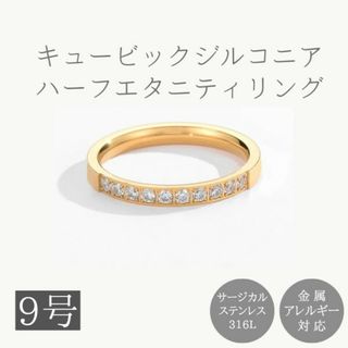 キュービックジルコニア ハーフエタニティリング 2.5mm ゴールド 9号(リング(指輪))