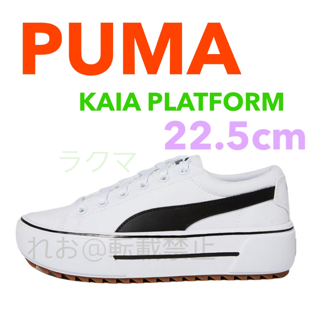PUMA プーマ カイアプラットフォームスニーカー 22.5cm ホワイト新品