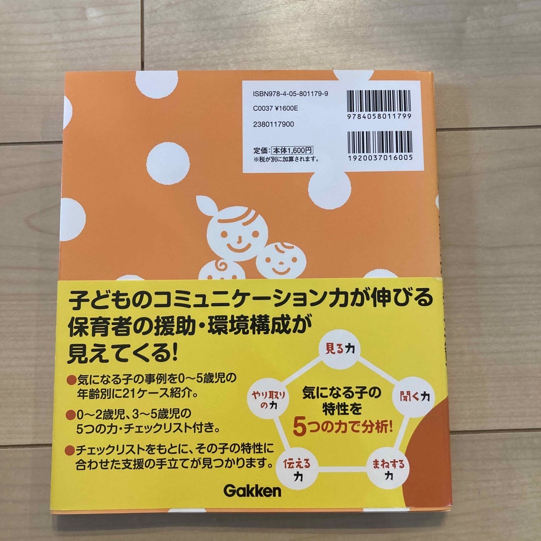 ０～５歳児発達が気になる子のコミュニケーション力育て エンタメ/ホビーの本(住まい/暮らし/子育て)の商品写真