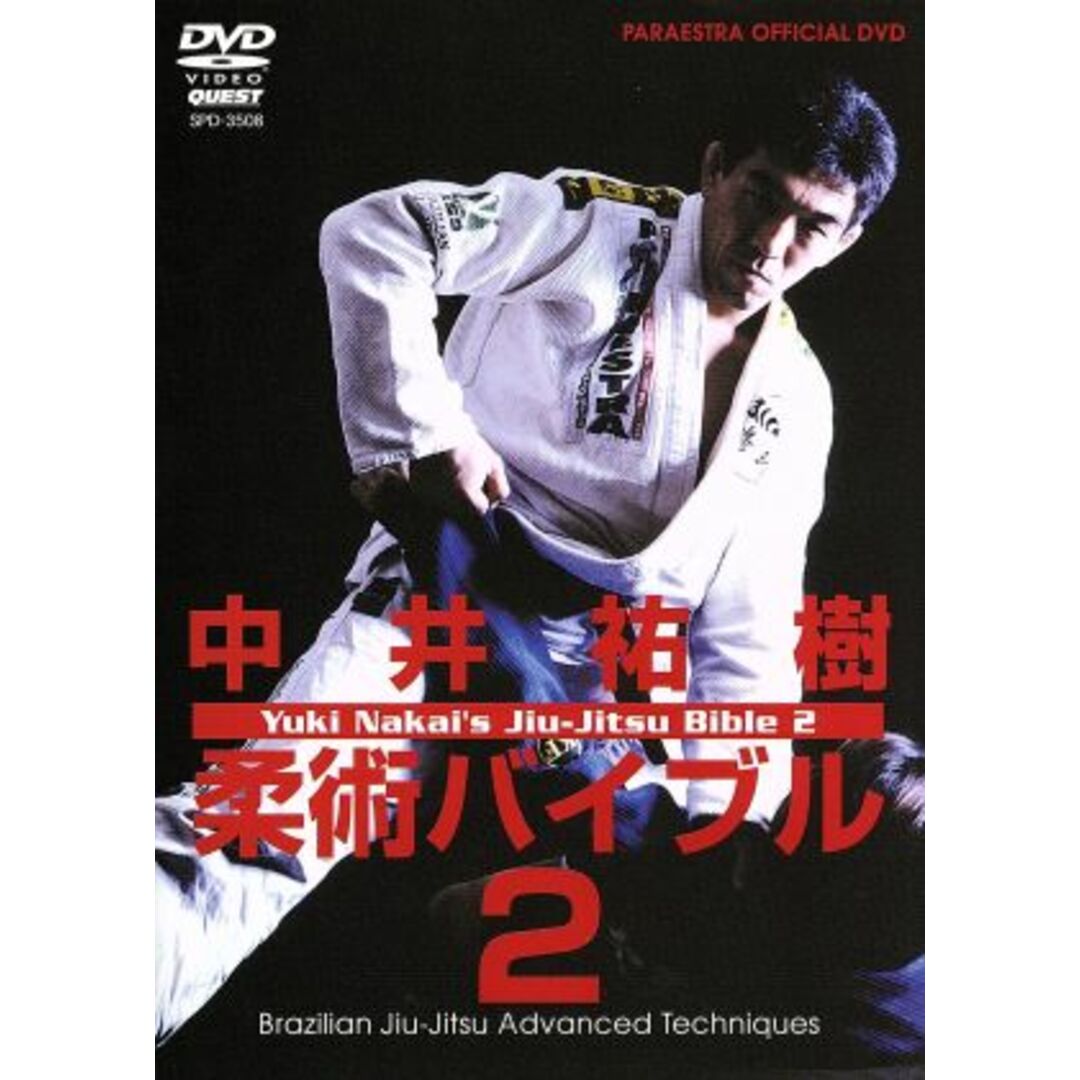 中井祐樹　柔術バイブル2　DVD