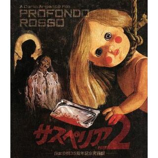 サスペリア2 日本公開35周年記念究極版Blu-ray('75伊)〈2枚組〉