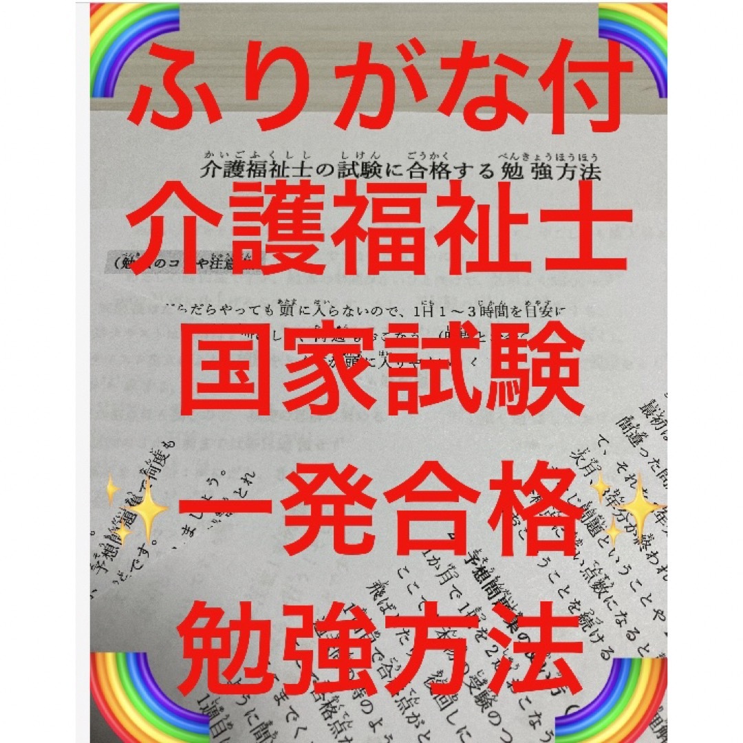 介護福祉士　国家試験対策セット　要点まとめ、勉強法、年表、暗記カード　ふりがな付 エンタメ/ホビーの本(資格/検定)の商品写真