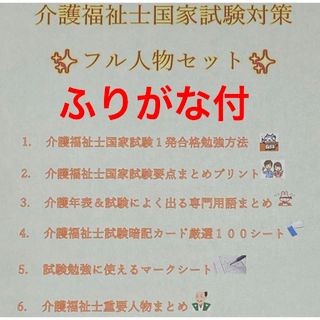 介護福祉士　国家試験対策セット　要点まとめ、勉強法、年表、暗記カード　ふりがな付(資格/検定)