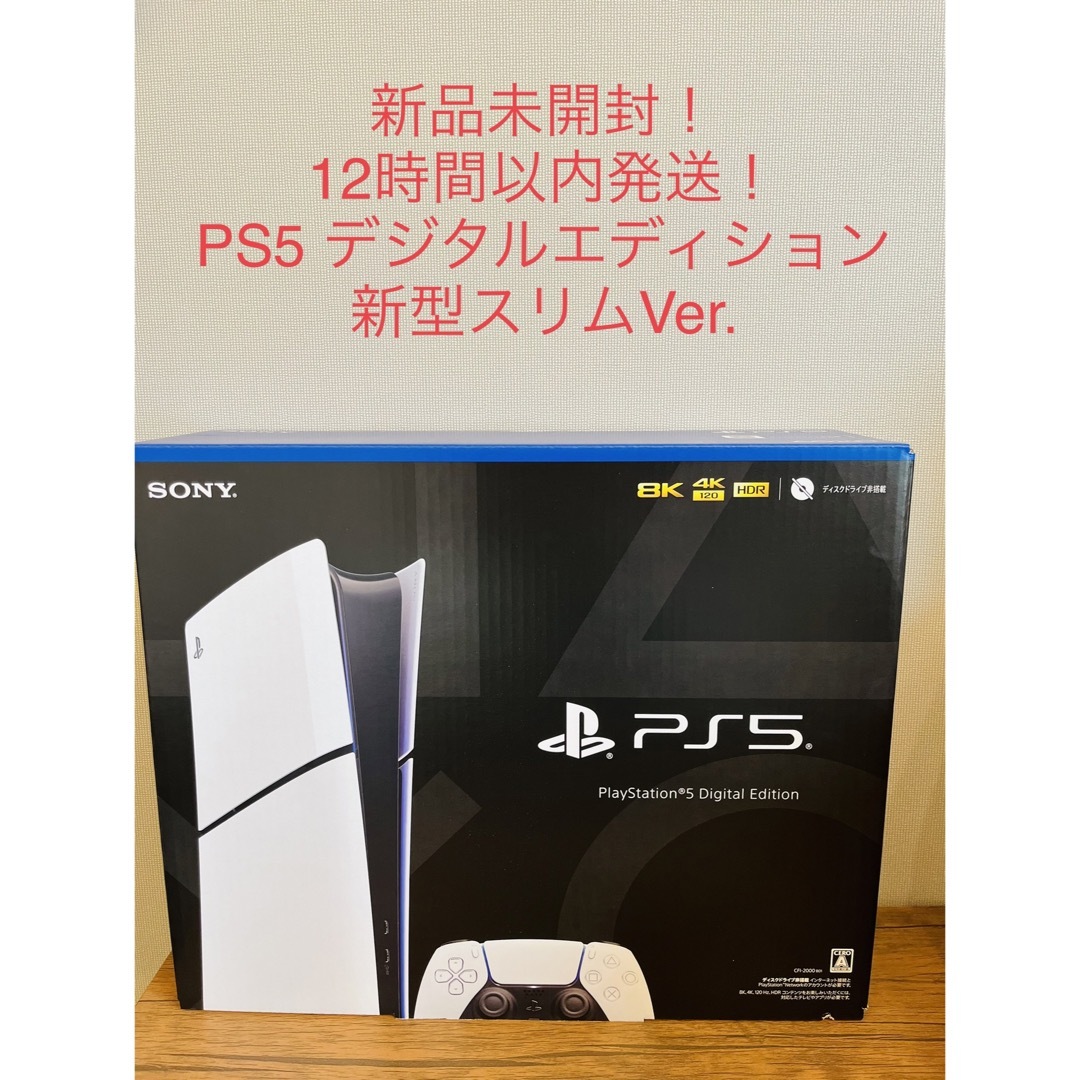 PlayStation5 新型 デジタルエディション CFI-2000B01