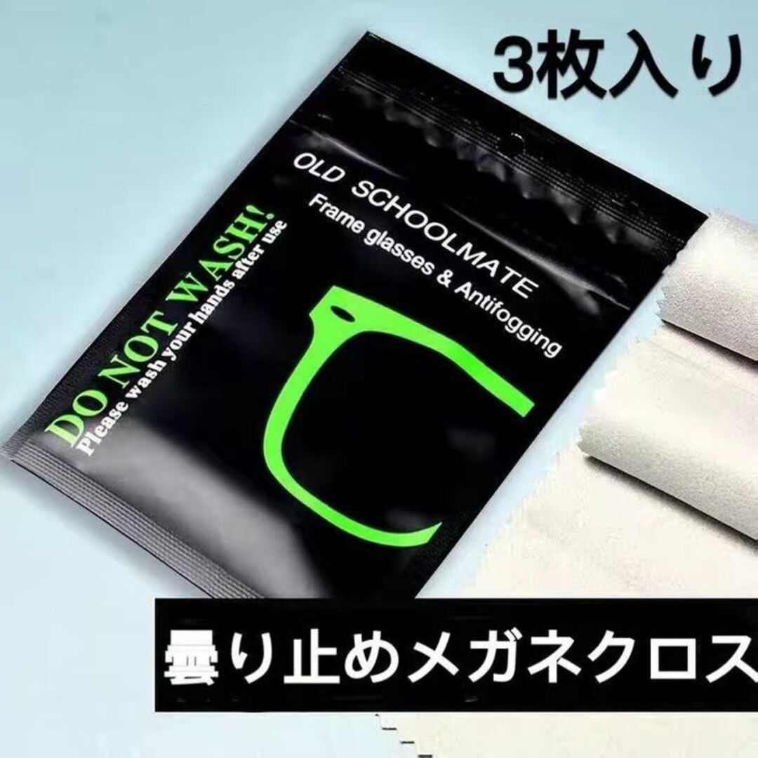 曇り止めメガネクロス3枚入り　送料無料 レディースのファッション小物(サングラス/メガネ)の商品写真