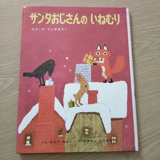 サンタおじさんのいねむり(絵本/児童書)