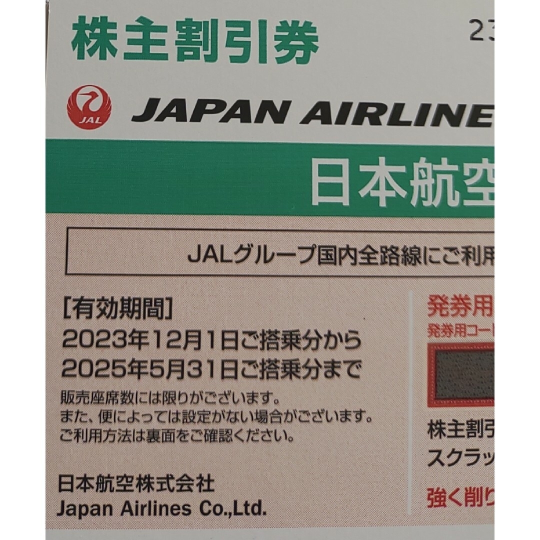 最新JAL 日本航空 株主優待割引券7枚乗車券/交通券