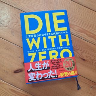 ＤＩＥ　ＷＩＴＨ　ＺＥＲＯ(人文/社会)