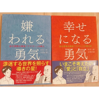 ダイヤモンドシャ(ダイヤモンド社)のアドラー心理学 2冊セット(ノンフィクション/教養)