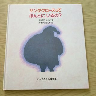 サンタクロースってほんとにいるの？(絵本/児童書)