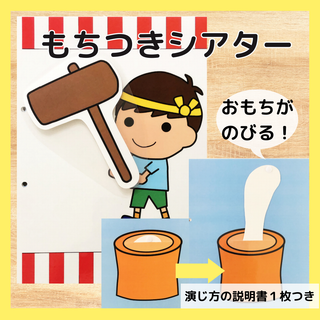 もちつきシアター　おもち　餅つき　出し物　保育　教材(その他)