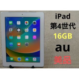 完動品　iPad4 16GB  セルラーAU　アイパッド　第4世代