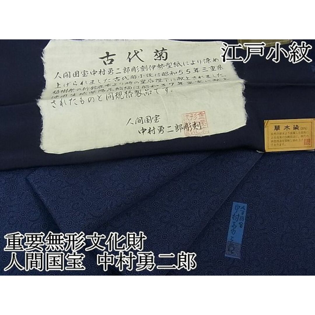 平和屋2□極上 重要無形文化財 人間国宝 中村勇二郎 江戸小紋 古代菊