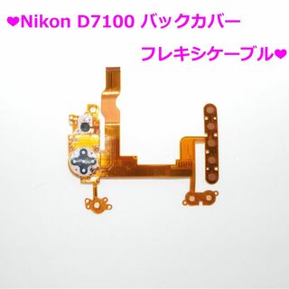 ニコン(Nikon)の❤Nikon D7100用　新品バックカバーフレキシケーブル修理部品❤(その他)