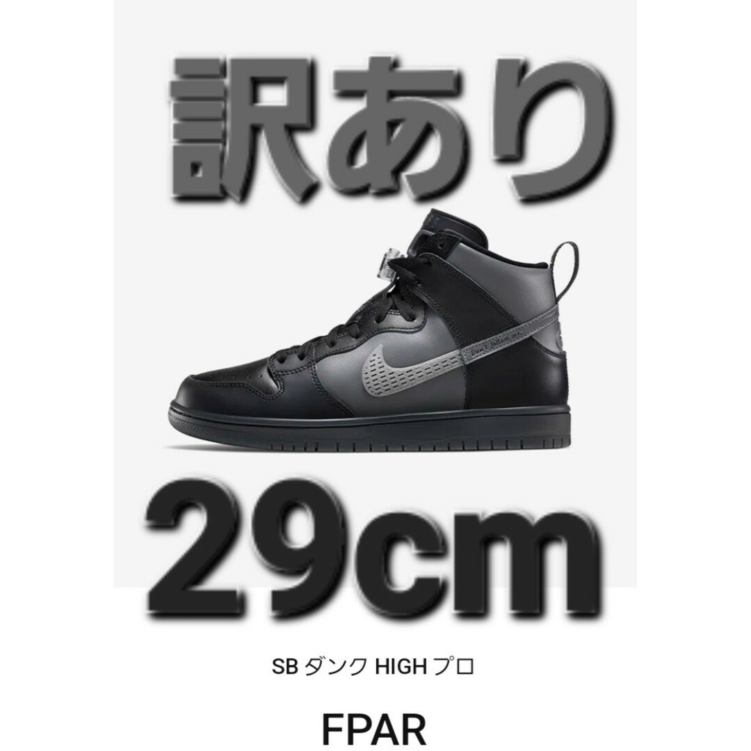 【訳あり】Nike SB X FPAR DUNK HIGH 2019【29c | フリマアプリ ラクマ