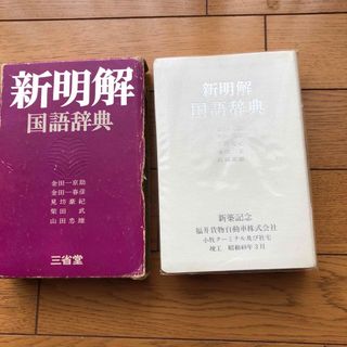 新明解国語辞典　(語学/参考書)