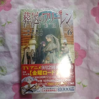 ショウガクカン(小学館)の葬送のフリーレン　6巻(少年漫画)