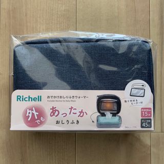 リッチェル(Richell)の新品 未開封 リッチェル おでかけおしりふきウォーマー オムツポーチ(ベビーおしりふき)