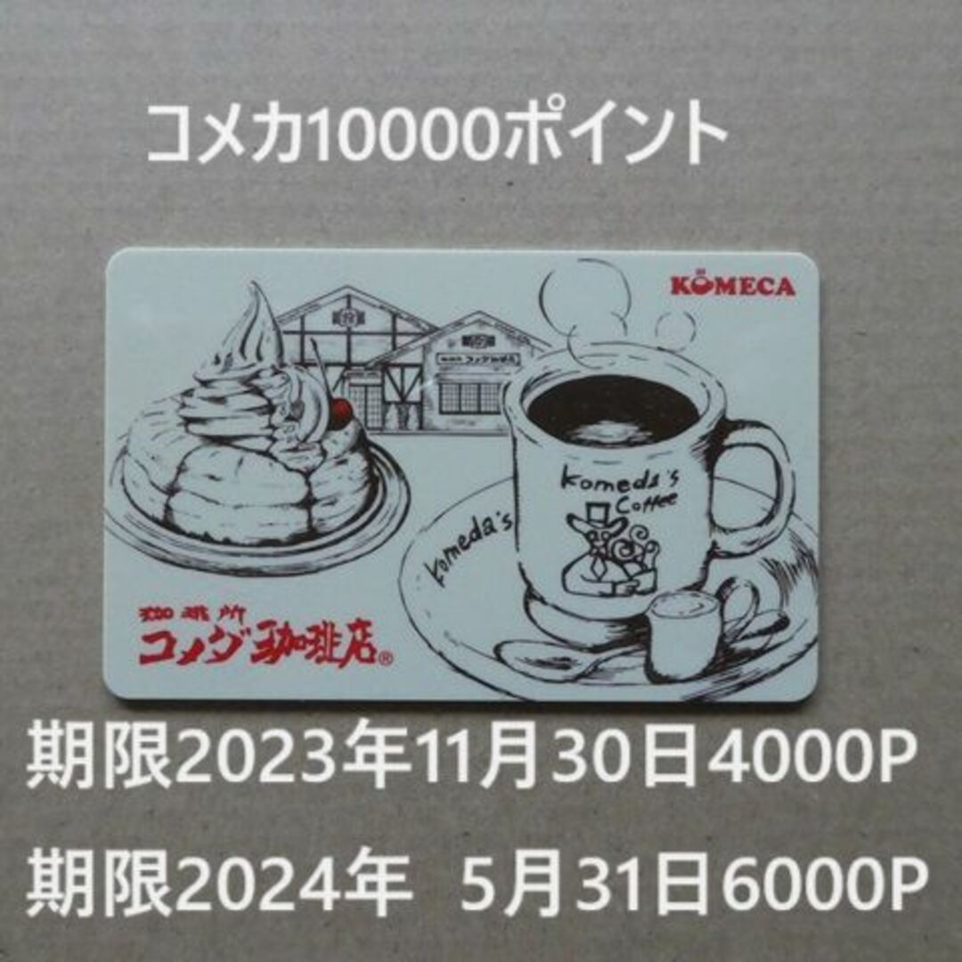 コメダ株主優待カード　10000円分　コメカ
