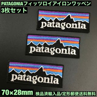 パタゴニア(patagonia)のパタゴニア フィッツロイ アイロンワッペン3枚セット 7×2.8cm -63(ファッション雑貨)