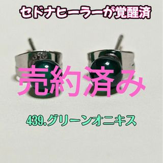 439.グリーンオニキス【精神を癒す】 【精神を浄化】【本能を目覚めさせてくれる(ピアス)