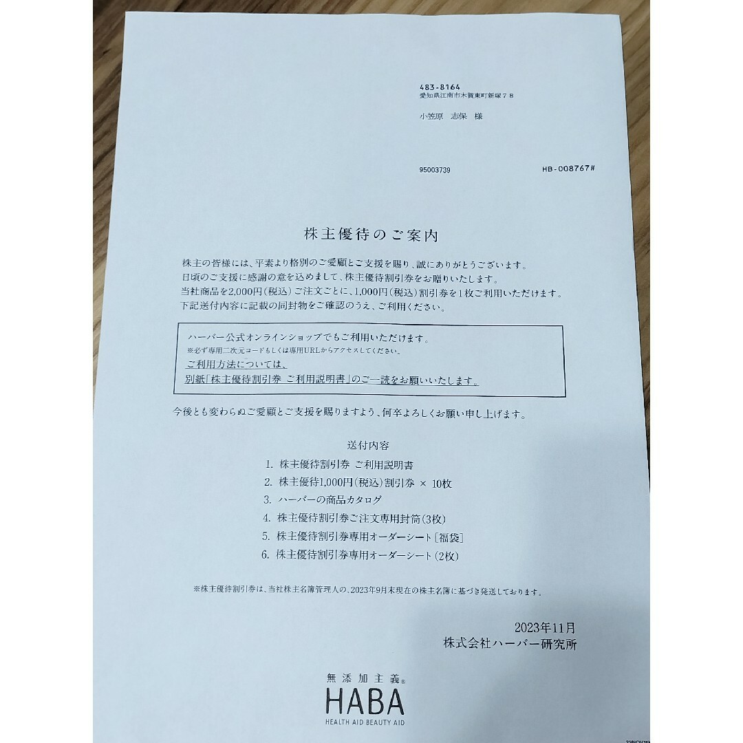 ハーバー(HABA)株主優待割引券 ¥10000分