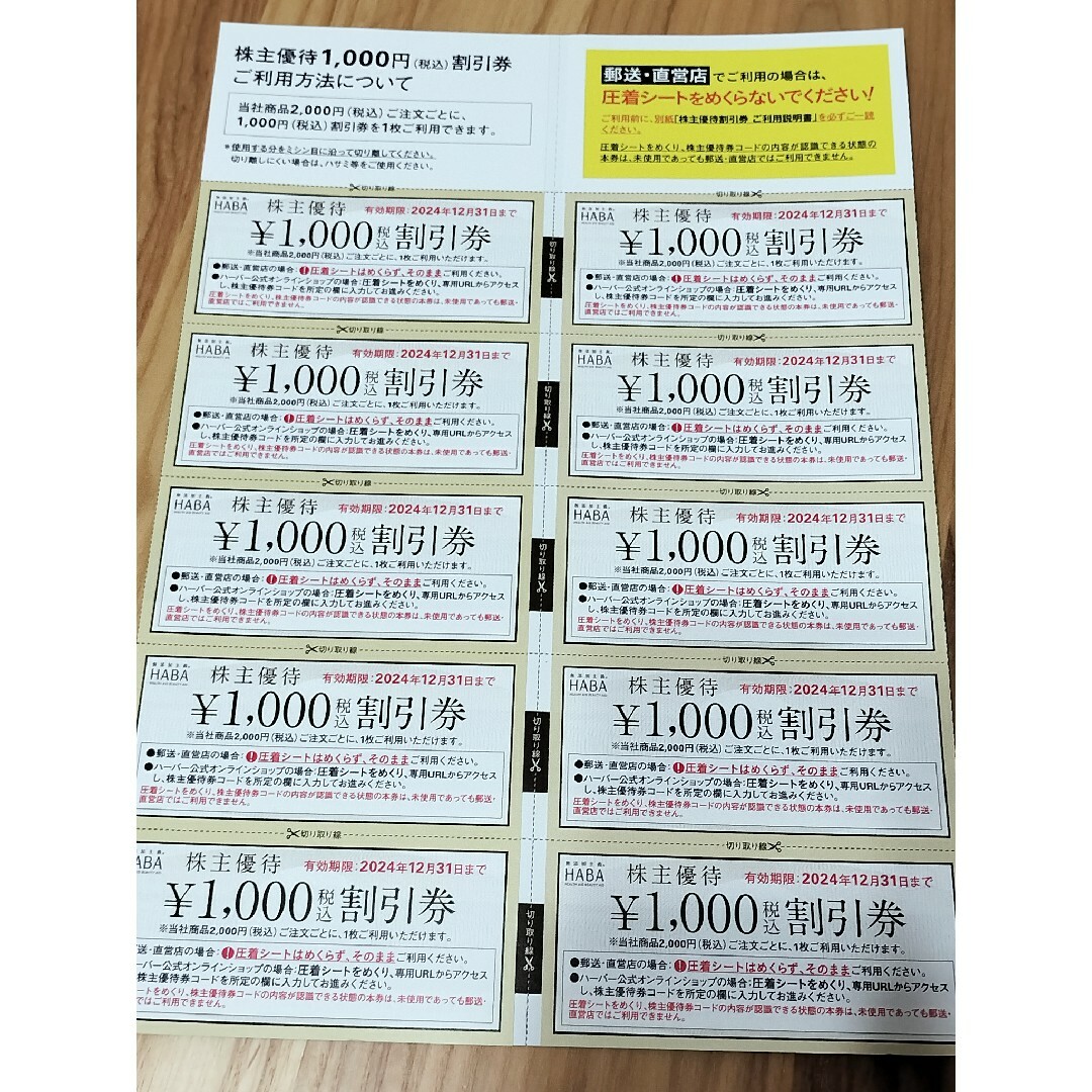 ハーバー(HABA)株主優待割引券 ¥10000分