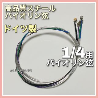 1/4用◇分数バイオリン弦◇ドイツ製◇高品質◇スチール弦◇バイオリン弦4本set(ヴァイオリン)