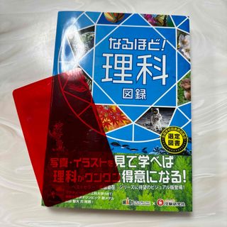 なるほど！理科図録(語学/参考書)