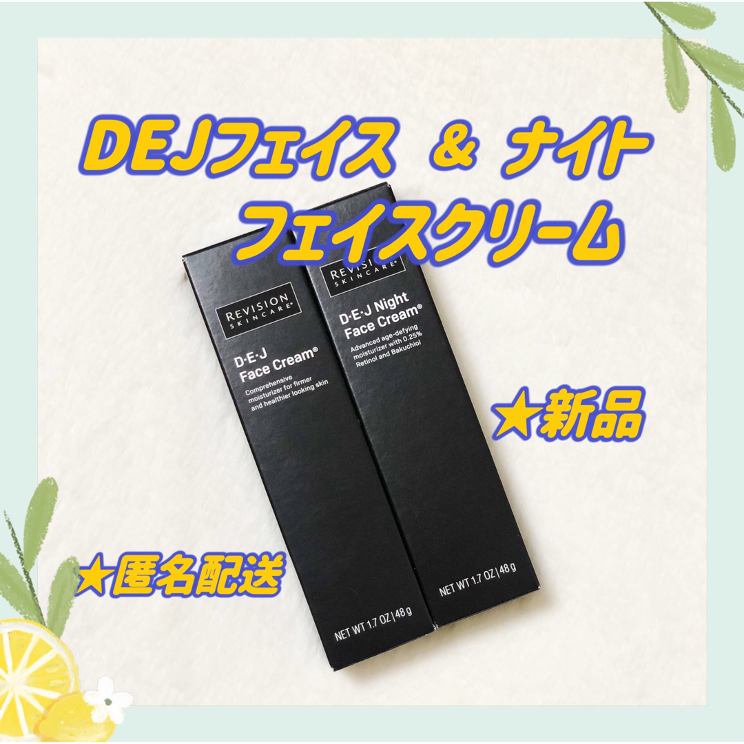 リビジョン　DEJフェイスクリーム& DEJナイトフェイスクリーム　2点セット