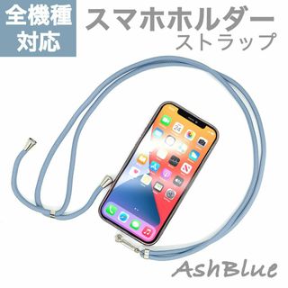 スマホショルダーストラップ スマホホルダー アッシュブルー 青(ストラップ/イヤホンジャック)